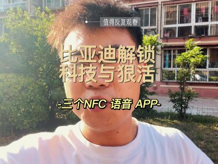 比亚迪NFC三种解锁方式,苹果,安卓,手表,语音控制解锁,APP #汽车黑科技 #车钥匙 #比亚迪 #比亚迪宋pro