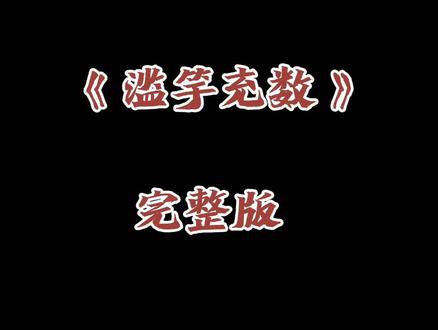 “滥竽充数”完整版#一首歌一个故事