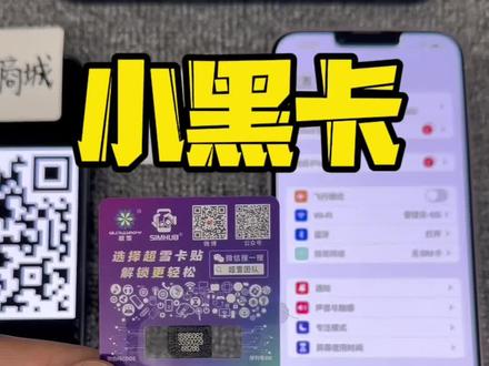 超雪小黑卡保姆级操作指南!兄弟们可以点赞收藏下#有锁机 #卡贴机 #iphone使用技巧 #iphone14promax #iphone15