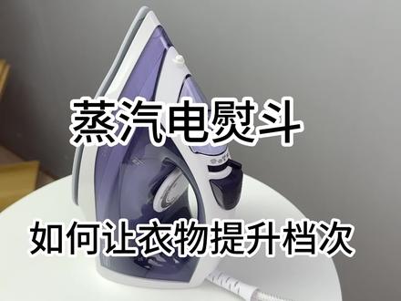 家人们谁懂啊 竟然这么好用#飞利浦 #好物推荐 @DOU+小助手 @抖音小助手 #电熨斗 GC1752