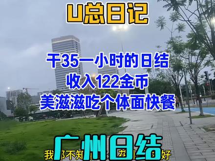 广州35块一小时日结!3.5小时赚122,这巨款我都不知道花 #快马日结体验官 #广州日结 #日结工的日常 #打工人的快乐#日常vlog