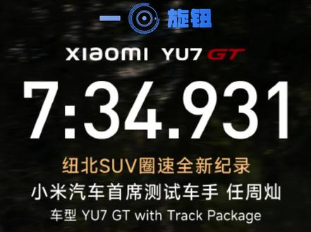 7分34秒931 YU7GT封神 今天整个车圈都在炸:小米YU 7 GT,纽北SUC圈速记录,破了!#国产车雄起 #小米速度 #汽车热搜 #科技改变生活