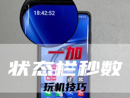 一加手机如何开启状态栏时钟秒数?氢亡了,还有别的办法#一加ace2pro #一加 #玩转数码 #数码科技