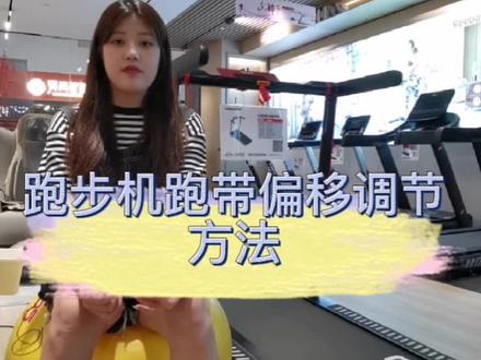 #健身 #健康 #涨知识 #跑步 #我要上热门 跑步机跑带跑偏了不要慌,一步一步跟着视频就可以调节回来啦