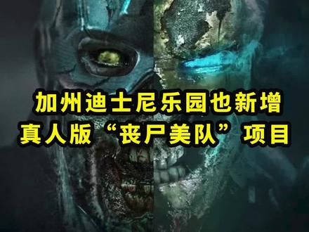 加州迪士尼乐园也新增#漫威真人版“#丧尸美队”项目!是不是很想玩?!#美国队长