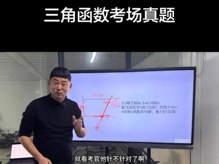 #地面站考试 内蒙古考场真题 三角函数来啦#迪迦教官 #无人机培训 #caac无人机执照