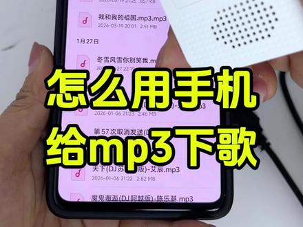 手机怎么下载歌曲到mp3?随身听mp3怎么用手机下歌?mp3下载歌曲方法,如何将歌曲复制到mp3,一吻remix完整版如何下载到MP3里.如何使用手机OTG功能下载MP3歌曲,准备otg转换头和数据线,连接mp3和手机,开启OTG功能,手机怎么把短视频里面好听的歌曲转成mp3格式?手机怎么下载mp3格式音乐到U盘、内存卡?只要有你喜欢歌曲的视频,就可以轻松转成mp3格式的音频,可以放车载u盘或mp3播放器上播放,手机就能操作,非常简单!
#怎么下载mp3#视频怎么提取成音频mp3
#视频转成mp3#手机怎么下载歌曲到u盘#mp3随身听