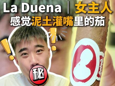 不好抽直说系列|老爹创始人为了纪念女主人既然产出如此….. #雪茄生活 #雪茄知识 #雪茄文化 #雪茄客 #雪茄