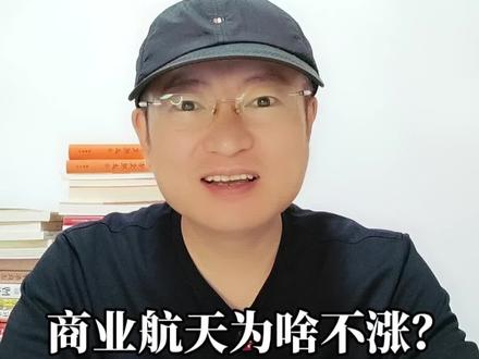 商业航天为啥不涨?春节之后怎么看?#股市 #股民 #商业航天