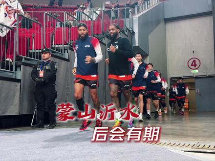 蒙山沂水,后会有期!让我们相约明年再见!#山东高速男篮 #CBA临沂赛区