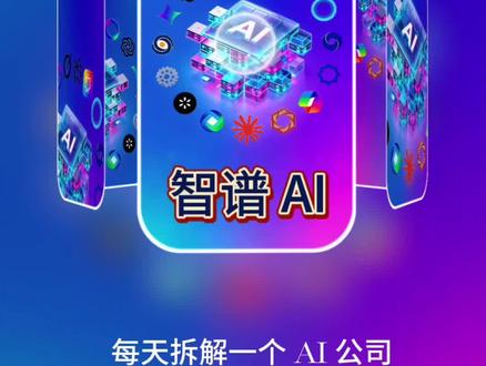 官宣了,刷爆外网的 Pony Alpha 就是智谱的 GLM-5,带大家快速了解一下智谱这家估值超千亿的国产 AI 公司。#glm5 #智谱 #ai #人工智能 #大模型