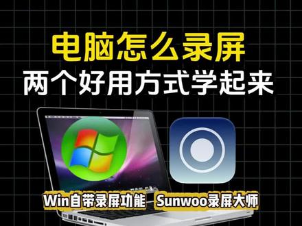 #电脑怎么录屏 电脑怎么录屏,2个好用方式学起来
#热点 #电脑录屏软件 #电脑录屏 #电脑技巧