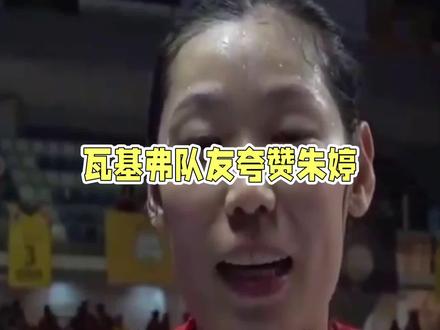 瓦基弗队友盛赞朱婷!她与河南女排已抵达澳门,全运会加油