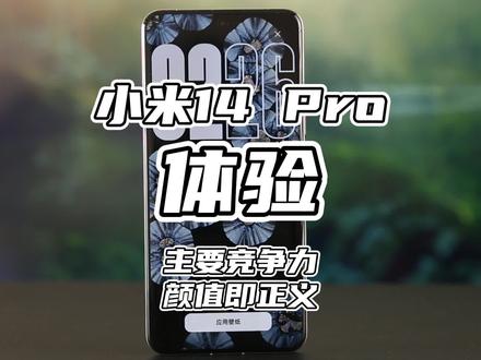 小米14 Pro综合体验,聊些不一样的,没想到小米也有靠颜值取胜的一天#小米14 #小米14Pro