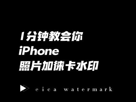 1分钟教会你iPhone照片加徕卡水印#iPhone #iphone小技巧 #徕卡水印 #照片加水印 #阿尼亚