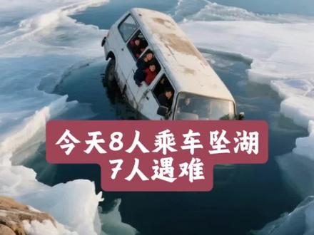 2026年2月20日,中国驻伊尔库茨克总领馆证实,一载8名中国游客车辆在俄贝加尔湖附近遇险,1人逃生7人不幸遇难,事件已核实通报