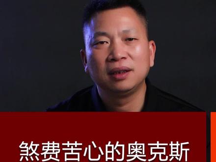 煞费苦心的奥克斯