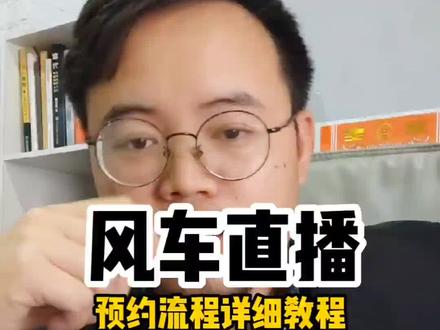 门店自播的福利来了,风车链接详细教程,3步教会你制作自己的预约链接!#涨知识 #知识分享 #干货分享 @抖音小助手 @抖音创作者学习中心