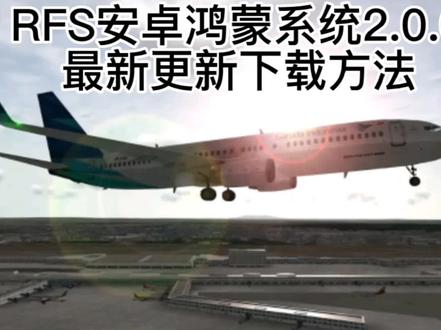 rfs2.0.0安卓鸿蒙下载更新方法教程,rfs pro有需要可私信我#飞友日常 #一起看飞机 #民航 #模拟飞行 #飞机降落