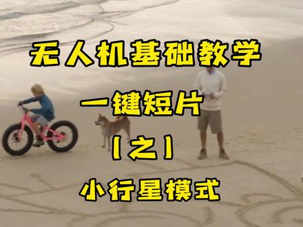 #大疆无人机航拍技巧 无人机一键短片 小行星模式 基础教学#大疆无人机 #干货分享
