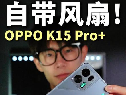 不敢想这手机玩游戏有多爽🤩 #数码科技 #oppok15pro #游戏手机