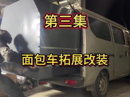 拓展面包车改装。 #面包车改装 #面包车改装拓展 #床车改装 #户外旅行 #种草激励计划