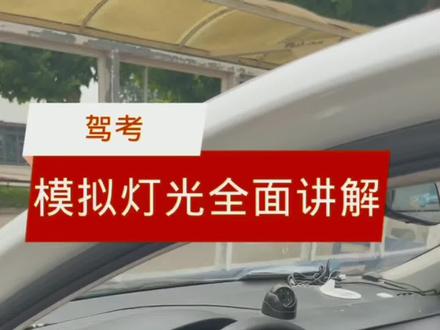 科目三模拟灯光考试讲解#关注教练学车不迷路 #驾考知识 #考驾照