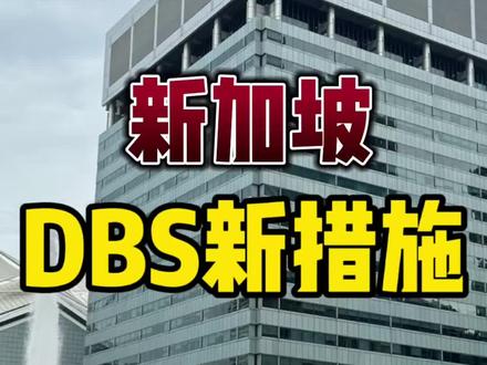 新加坡,DBS新措施! #海外生活 #新加坡 #新加坡生活 #新加坡坚哥 #新加坡PR