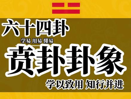 易经六十四卦,贲卦卦象#国学智慧 #传统文化 #易学智慧 #知识分享 #干货 @DOU+小助手