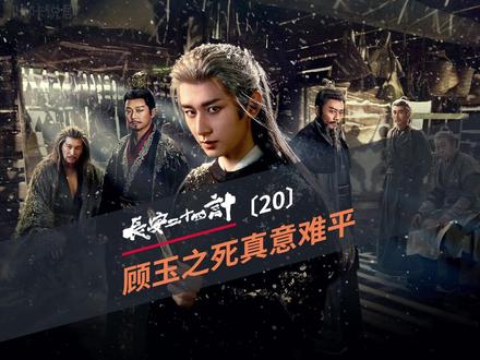 长安24计:顾玉之死意难平,全剧最大反派现身,大战即将来袭 #长安二十四计#成毅新剧#长安二十四计最新剧情#权谋剧天花板#复仇爽剧