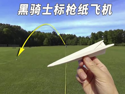 憾失世界纪录!飞得最远的标枪纸飞机,太难了不想折第二遍 #折纸 #手工 #纸飞机