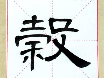 《曹全碑》原贴临习,第10字“谷”,日书一字#书法 #曹全碑 #隶书 #书法教学 #每日一字