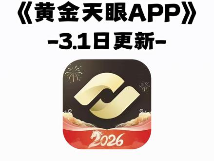 最新版黄金天眼app下载安装教程#黄金天眼app #黄金天眼app入口 #黄金天眼app怎么下载 #国际暗金 《不易资源》