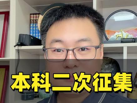 本科二次征集志愿,还会大幅度降分吗?#低分考生 #河北高考 #报志愿捡漏 #升学志愿填报技巧 #本科二次征集