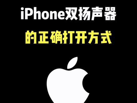 iPhone双扬声器的正确打开方式#iPhone #iPhone15 #iPhone使用技巧 #iOS技能 #数码科技