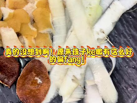 👶儿子检查出来支原体肺yan😷,ke嗽咳得超厉害,做了雾化都不见好转💉🚫。
✨然后试了这个小妙招:梨皮🍐+萝卜皮🥕+陈皮🍊一起煮水,简直是ke嗽小克星!化痰止ke,润肺又生津💧,效果杠杠滴!
🎉第2⃣️天,小家伙的ke嗽声都少了好多好多,几乎不怎么咳ke啦~😌食材做法:白萝卜皮、雪梨皮、陈皮,把这些皮给削出来用盐搓洗干净,煮大概20分钟就可以了。
梨🍐是润肺的这个时候吃,就相dang于往里面加水痰就更不容易排出去了,ke嗽也一直好不了,所以我们要用的是梨🍐皮,同时可以搭配一点陈皮不仅可以化痰,还可以中和梨皮的凉性,萝卜皮是消积食的,身体没有足够的动力,将食物运化完,没运完掉的食物堆积就会深入,也会导致kekeke。
三个皮的水非常的温和,一般六个月以上的宝宝和大人都能喝,这段时间ke嗽的比较多,大家都把它用起来吧#咳嗽#肺炎#支原体肺炎 #咳嗽小妙招 #食疗