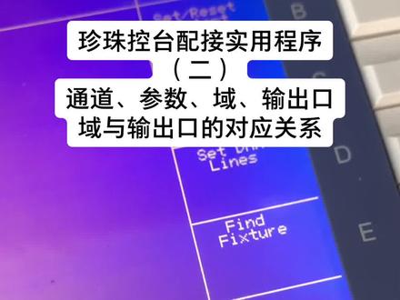 #舞台灯光 #舞美灯光 #灯光设计 #教学 #灯光师 #学习 珍珠控台配接实用程序(二) 域与输出口