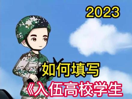 如何填写《入伍大学生资助申请表1》(3) #大学生参军入伍 #参军梦 #把青春献给祖国 #参军知识