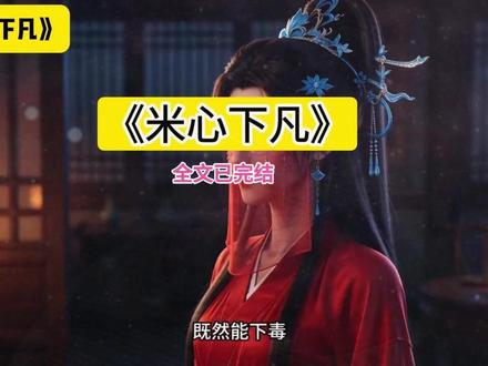 接上集~📚茗【米心下凡】全文已完结~失口~乎~~勉~废~👀#阎王家的亲祖宗下凡了后续#阎王家的亲祖宗下凡了#阎王家的亲祖宗女主#阎王家的亲祖宗下凡了短剧#阎王家的亲祖宗下凡了全集