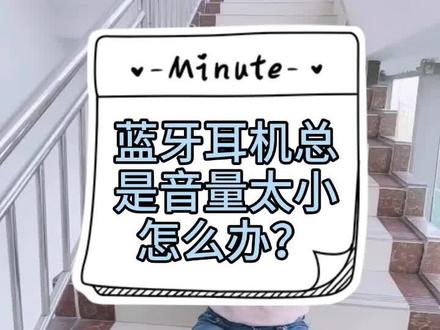 很多人说蓝牙耳机总是音量小,一键帮你解决问题!#数码 @抖音小助手