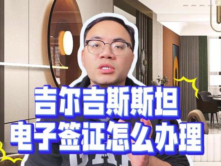 手把手教你在线申请吉尔吉斯斯坦电子签 吉尔吉斯斯坦电子签证全程线上办理,很简单。第一步,访问官网 www.evisa.e-gov.kg。第二步,选择签证类型,旅游选“Sapar签证(J型)”。第三步,填写个人信息,务必与护照完全一致,系统会发验证邮件到你的邮箱。第四步,填写行程信息,联系电话填+86开头的手机号,住宿地址填第一晚酒店信息。第五步,上传材料:护照首页扫描件、白底证件照电子版,还有最重要的“旅游书面申请”,这个需要从官网下载模板,填写后手写签名再扫描上传。最近还新增了要求,可能需要吉尔吉斯斯坦本地公司出具的俄文邀请函。第六步,用Visa或MasterCard信用卡支付费用,大约50-70美元。最后等待审核,通常3-5个工作日就有结果。出签后打印出来随身携带。你学会了吗?办理过程有疑问可以评论区问我。想找专业指导?可以试试在支付宝或微信搜索“跑政通”,点击“跑政通”小程序→点击“签证”→在上方的搜索栏直接搜索“吉尔吉斯斯坦”→每个界面都有不同的签证类型,根据自身需求选择对应套餐,点击立即预定→填好预计出行日期、办理人等信息后检查一下,最后点击付款完成下单,另外在主页面的订单页面可以追踪订单的进度。#签证 #吉尔吉斯斯坦签证
