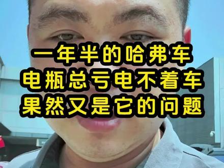 一年半的哈弗车,多次电瓶亏电,打不着车情况,咱们给他好好查查#汽车知识 #亏电 #汽车知识分享 #汽车人共创计划