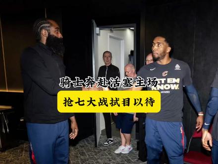 抢七大战就在明天,希望哈登守住老一辈球星最后的余晖! #哈登 #骑士 #坎宁安 #活塞