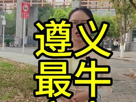 遵义最牛高中,你知道它的招生政策吗?