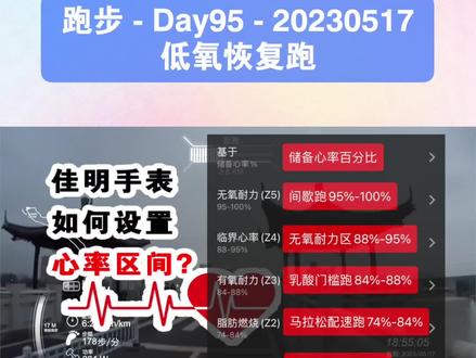 跑步 - Day95 - 20230517 低氧恢复跑 佳明手表如何设置心率区间?#佳明 #心率区间 #佳明手表 #跑步治愈一切 #因为热爱所以坚持