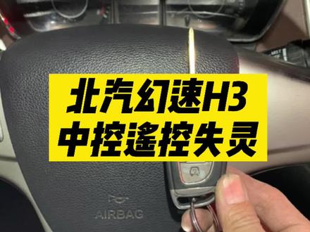 抓紧时间修钥匙🔑,再过几十来天农村见,北汽中控锁BCM故障修好,#鲁起袖子加油干 #北汽 #维修 #汽车钥匙维修