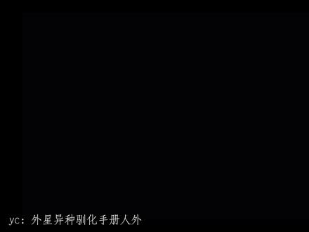 为什么他可以在你的肚子里 #外星异种驯化手册 #人外 #性转 #少女 性转致歉 ooc致歉 致歉一切!