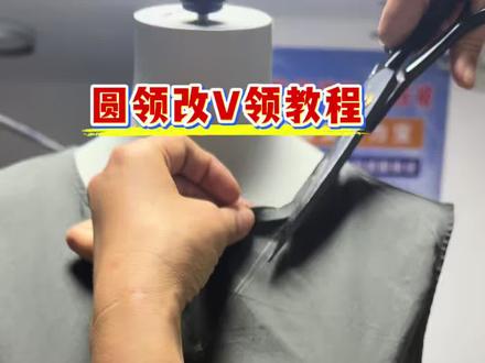 连衣裙圆领如何改V领教程…..