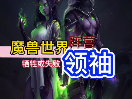 挽歌轻唱,永失吾王!为了艾泽拉斯!#魔兽世界 #魔兽世界怀旧服