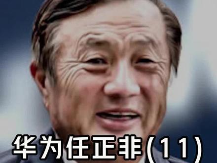 被任正非“嫌弃”的徐直军 #华为 #任正非 #徐直军 #英雄相惜
